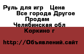 Руль для игр › Цена ­ 500-600 - Все города Другое » Продам   . Челябинская обл.,Коркино г.